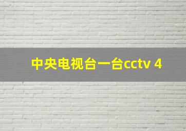 中央电视台一台cctv 4